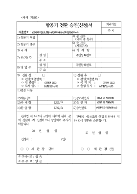 항공기 전환 승인(신청)서, 선박 전환 승인(신청)서 항공기 전환 승인(신청)서, 선박 전환 승인(신청)서